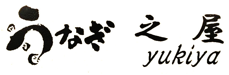 うなぎ之屋 yukiya