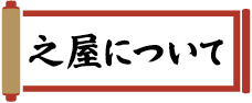 之屋について
