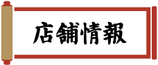 店舗情報