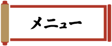 メニュー