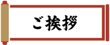 ご挨拶