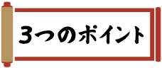 3つのポイント