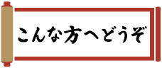 こんな方へどうぞ